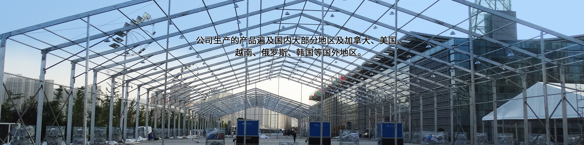 公司生产的产品遍及国内大部分地区及加拿大、美国、越南、俄罗斯、韩国等国外地区。